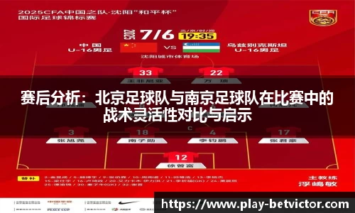 赛后分析：北京足球队与南京足球队在比赛中的战术灵活性对比与启示