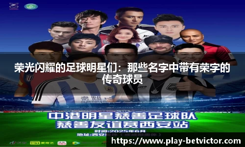 荣光闪耀的足球明星们：那些名字中带有荣字的传奇球员